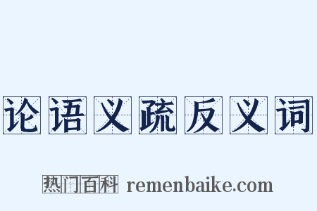 论语义疏反义词是什么意思的图片